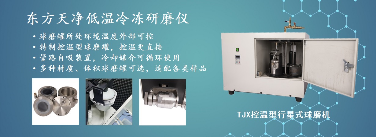 TJX控溫型行星球磨機